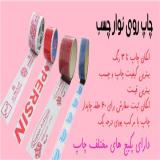 چاپ روی نوار چسب