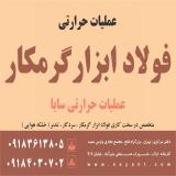 عملیات حرارتی فولاد ابزار گرمکار