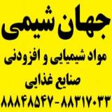 فروش مواد افزودنی و شیمیایی صنایع غذایی -  جهان شیمی