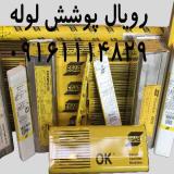 الکترود جوشکاری آلیاژی
