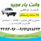 وانت بار مجید 24 ساعته (شخصی )
