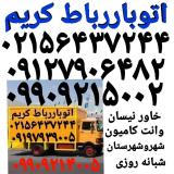 باربری حمل بار رباط کریم اتوبار رباط کریم ۰۹۹۰۹۲۱۵۰۰۲ابشناسا