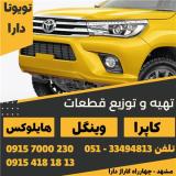 لوازم یدکی هایلوکس و لکسوس در مشهد