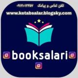 خریدار و تهیه، خرید و فروش انواع کتابهای دست دوم و نو