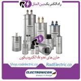 خرید خازن الکترونیکون ، فروش خازن ac و dc الکترونیکون