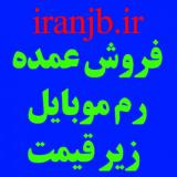 فروش عمده فلش مموری و رم موبایل زیر قیمت بازار تهران