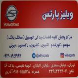 مرکز پخش قطعات یدکی اصلی تیولی