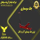 فروش جک سوسماری در لرستان_قیمت انواع جک سوسماری