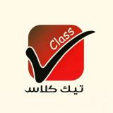 آموزشگاه تیک کلاس