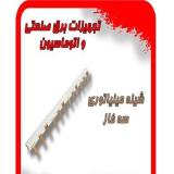 شینه مینیاتوری