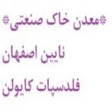 فروش معدن خاک صنعتی ورزنه جاده نایین