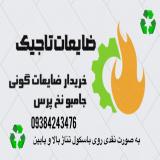 خرید گونی ضایعات تسمه و جامبو و…