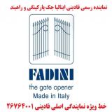 نماینده اصلی فادینی ایتالیا جک فادینی راهبند fadini