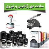 ساخت مهر ژلاتینی و مهر لیزری فوری در کرج