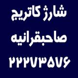 شارژ کاتریج صاحبقرانیه