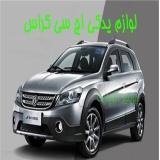 لوازم اچ سی کراس H30 CROSS