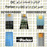 تعمیرات درایو DC  تخصصی برند پارکر parker