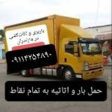 حمل بار و باربری در شهرک صنعتی خشکرودپی(بندپی غربی)