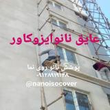 عایق نانو در ساری،آببندی در ساری،عایق نما در ساری