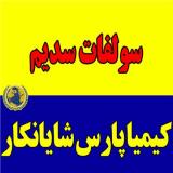 فروشنده سولفات سدیم