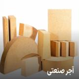 تولید و فروش آجر نسوز صنعتی و نما