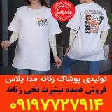 فروش عمده تیشرت نخی زنانه