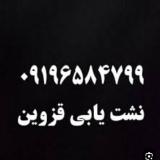 نشت یابی لوله آب و فاضلاب قزوین۰۹۱۹۶۵۸۴۷۹۹