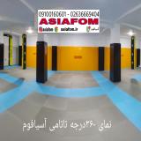 تاتامی ورزشی,آسیافوم,