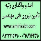 رتبه بندی پیمانکاران ،فروش شرکت ،تامین مهندس جهت رتبه