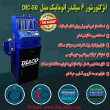 دستگاه انژکتور شور شش سیلندر