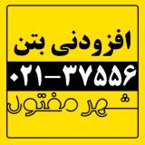 فروش افزودنی های بتن