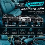 مرکز تخصصی تودوزی لندکروز ،پرادو ، لکسوس