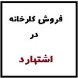 فروش کارخانجات شیمیایی در شهرک صنعتی اشتهارد