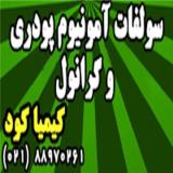 فروش کود سولفات آمونیوم پودری و گرانول