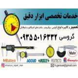 تعمیر انواع کولیس ها , میکرومتر ها , ساعت ها