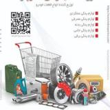 فروش لوازم یدکی جک و لیفان و برلیانس