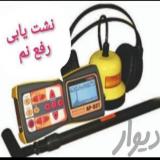 نشتیابی تخصصی با دستگاه درقزوین