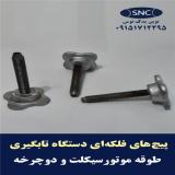 پیچ های فلکه‌ای دستگاه تابگیری طوقه موتورسیکلت و دوچرخه