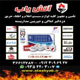 فروش انواع آژیر صنعتی و آژیر خطر و زنگ اخبار 