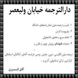 دارالترجمه خیابان ولیعصر مرکز ترجمه متون تخصصی ولیعصر