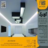 کناف ایران/فروش گچبرگ یزد/فروش تایل 60 * 60