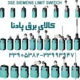 فروش لیمیت سوئیچ زیمنس مدل های 3SE51 SIEMENS