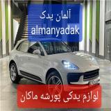 فروش لوازم یدکی پورشه ماکان porsche