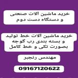 خرید خط تولید و بسته بندی رب گوجه دست دوم بصورت کلی و