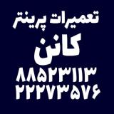 تعمیر پرینتر کانن