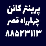 خدمات پرینتر کانن چهارراه قصر