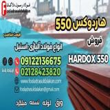 ورق هاردوکس 550-فولاد هاردوکس 550-قیمت ورق هاردوکس