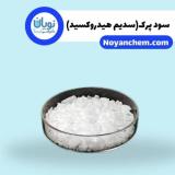 قیمت سود پرک(هیدروکسید سدیم)