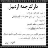 دارالترجمه اردبیل مرکز ترجمه متون تخصصی مقاله اردبیل