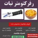 رفرکتومتر نبات